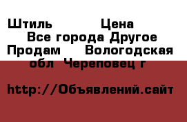 Штиль ST 800 › Цена ­ 60 000 - Все города Другое » Продам   . Вологодская обл.,Череповец г.